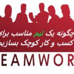 چگونه یک تیم مناسب برای کسب و کار کوچک بسازیم