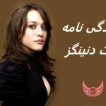 کت دنینگز | زندگی نامه + حقایق، آثار و عکس ها