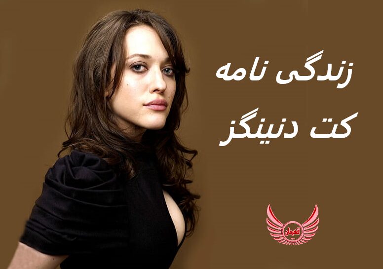 زندگی نامه (بیوگرافی) کت دنینگز (Kat Dennings)