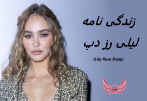 زندگی نامه (بیوگرافی) لیلی رز دپ (Lily Rose Depp) + عکس های جدید او