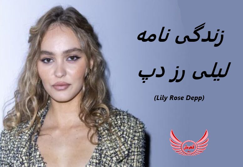 زندگی نامه (بیوگرافی) لیلی رز دپ (Lily Rose Depp) + عکس های جدید او