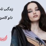 داو کامرون | زندگی نامه +حقایق، آثار و عکس های جدید