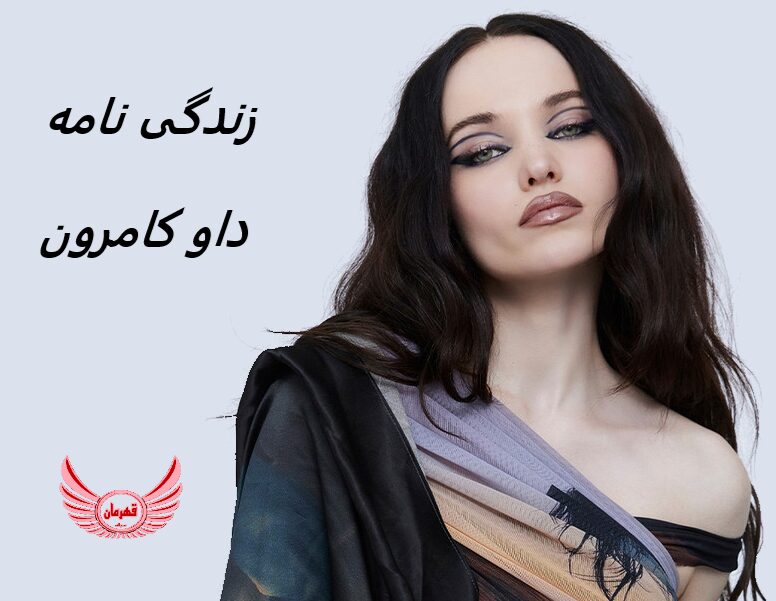 زندگی نامه (بیوگرافی) داو کامرون (Dove Cameron) +عکس های جدید و پشت پرده های آن