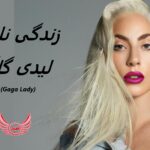 لیدی گاگا | زندگی نامه +حقایق، آثار و عکس های جدید
