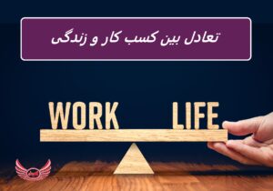 چگونه صاحب کسب و کار باشیم و همچنین زندگی داشته باشیم