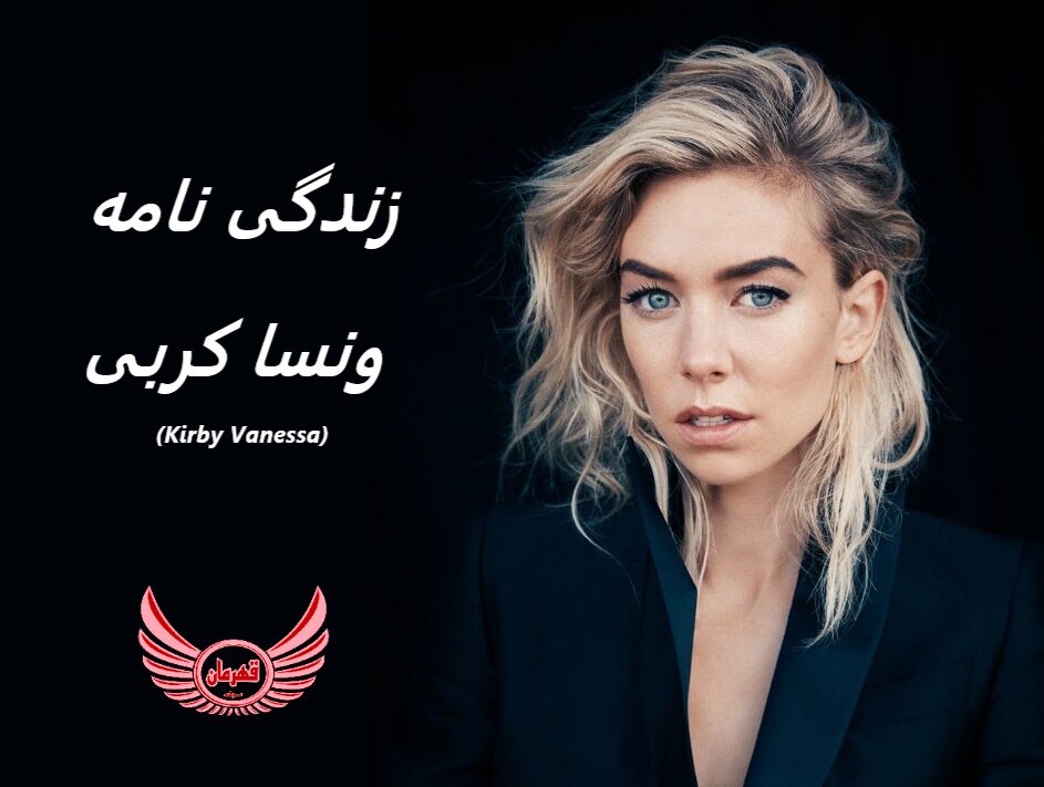 زندگی نامه (بیوگرافی) ونسا کربی (Vanessa Kirby) + آثار و عکس ها