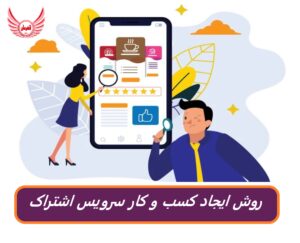 چگونه یک مدل کسب و کار سرویس اشتراک موفق بسازیم