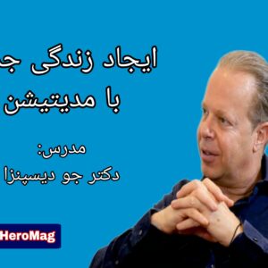 دوره ساخت زندگی جدید با مدیتیشن از دکتر جو دیسپنزا