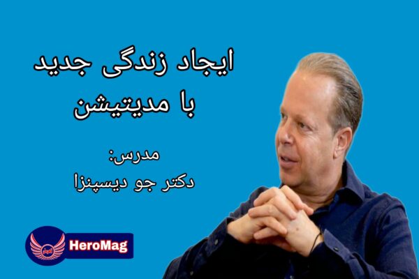 دوره ساخت زندگی جدید با مدیتیشن از دکتر جو دیسپنزا