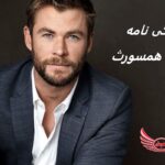 کریس همسورث (بازیگر ثور)| زندگی نامه + حقایق، آثار و عکس ها