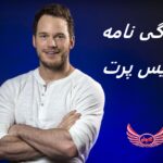 کریس پرت | زندگی نامه +حقایق، آثار و عکس های جدید