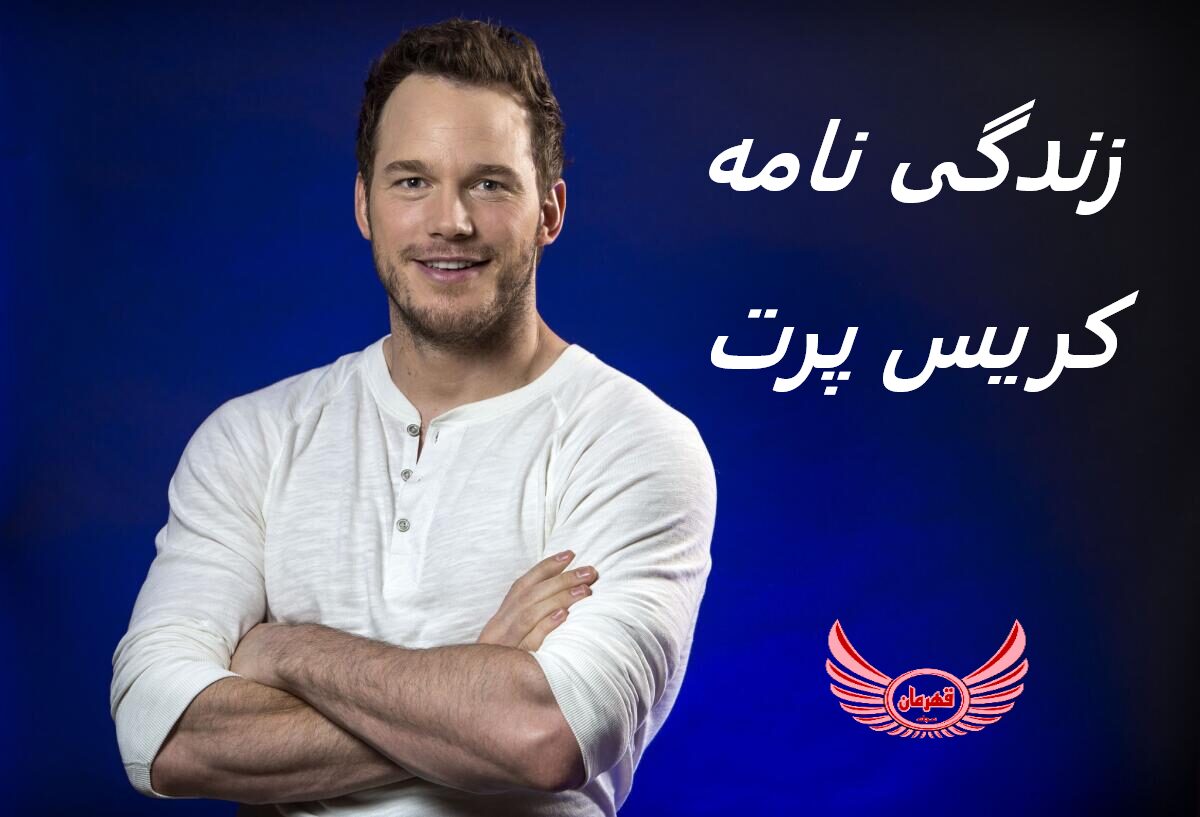 زندگی نامه (بیوگرافی) کریس پرت (Chris Pratt) + آثار و عکس های جدید