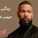 جیمی فاکس | زندگی نامه + حقایق، آثار و عکس ها