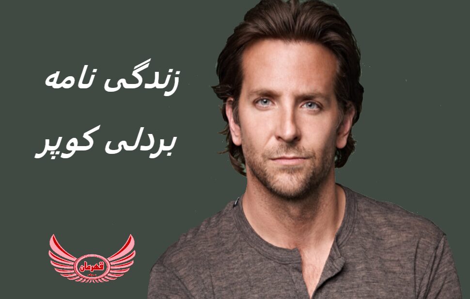 زندگی نامه (بیوگرافی) بردلی کوپر (Bradley Cooper) + عکس های او