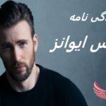 کریس ایوانز | زندگی نامه + حقایق، آثار و عکس جدید