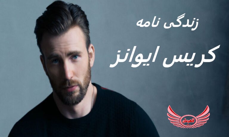 زندگی نامه (بیوگرافی) کریس ایوانز (Chris Evans) بازیگر نقش کاپیتان آمریکایی