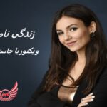 ویکتوریا جاستیس | زندگی نامه +حقایق، آثار و عکس ها