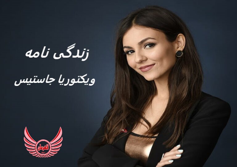 زندگی نامه (بیوگرافی) ویکتوریا جاستیس (Victoria Justice) + عکس های جدید او