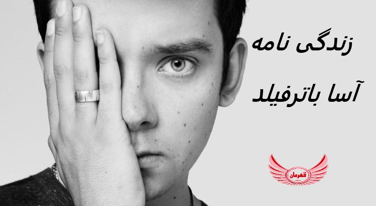 زندگی نامه (بیوگرافی) آسا باترفیلد (Asa Butterfield) +آثار و عکس های جدید