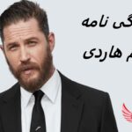 تام هاردی | زندگی نامه + حقایق، آثار و عکس های جدید