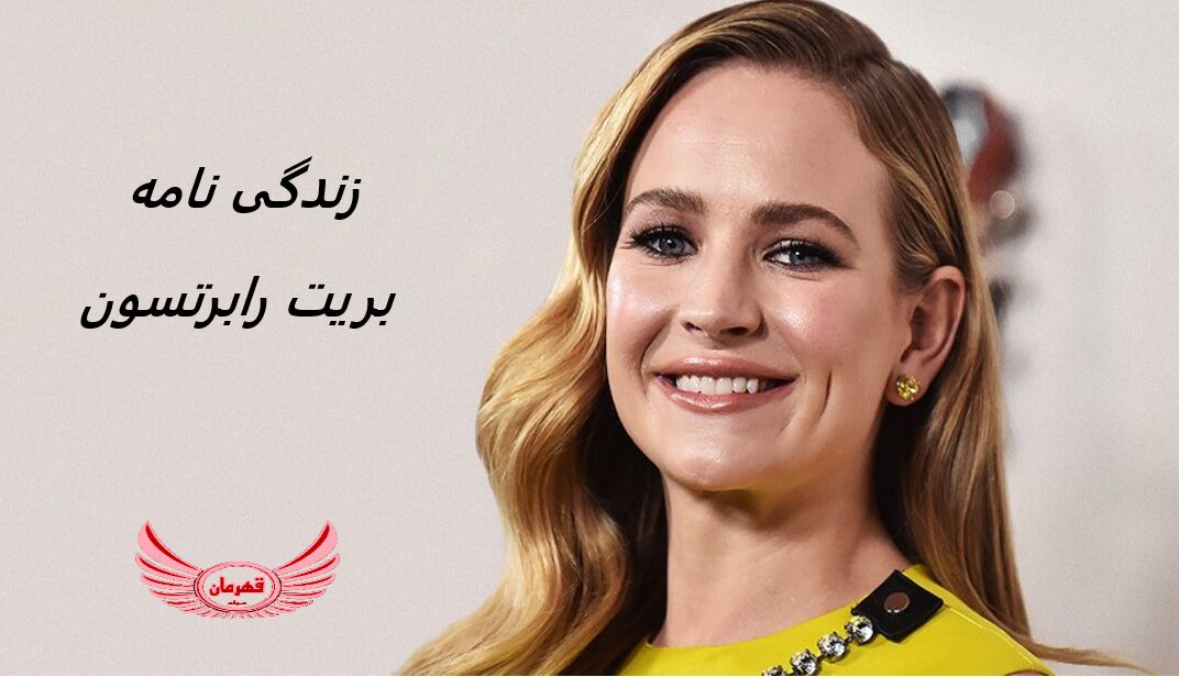 زندگی نامه (بیوگرافی) بریت رابرتسون (Britt Robertson) + آثار و عکس های جدید او