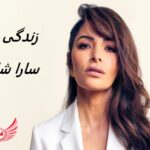 سارا شاهی | زندگی نامه + حقایق، آثار و عکس ها