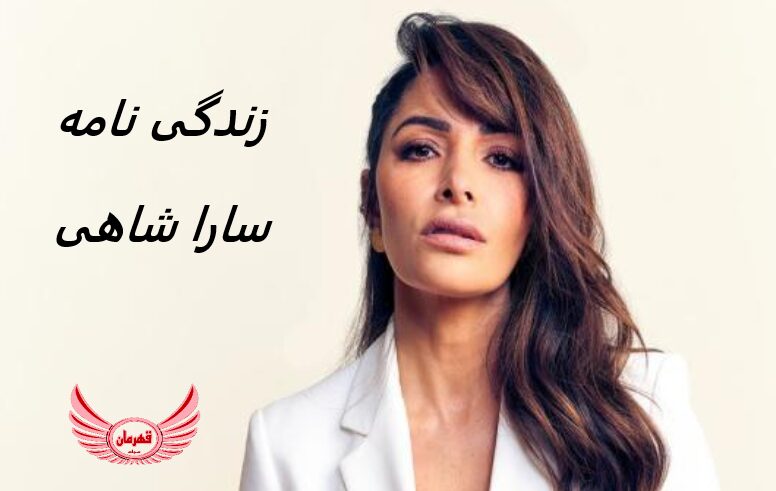زندگی نامه (بیوگرافی) سارا شاهی (Sarah Shahi) + آثار و عکس های جدید او