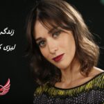 لیزی کاپلان (Lizzie Kaplan) | زندگی نامه + حقایق و عکس ها