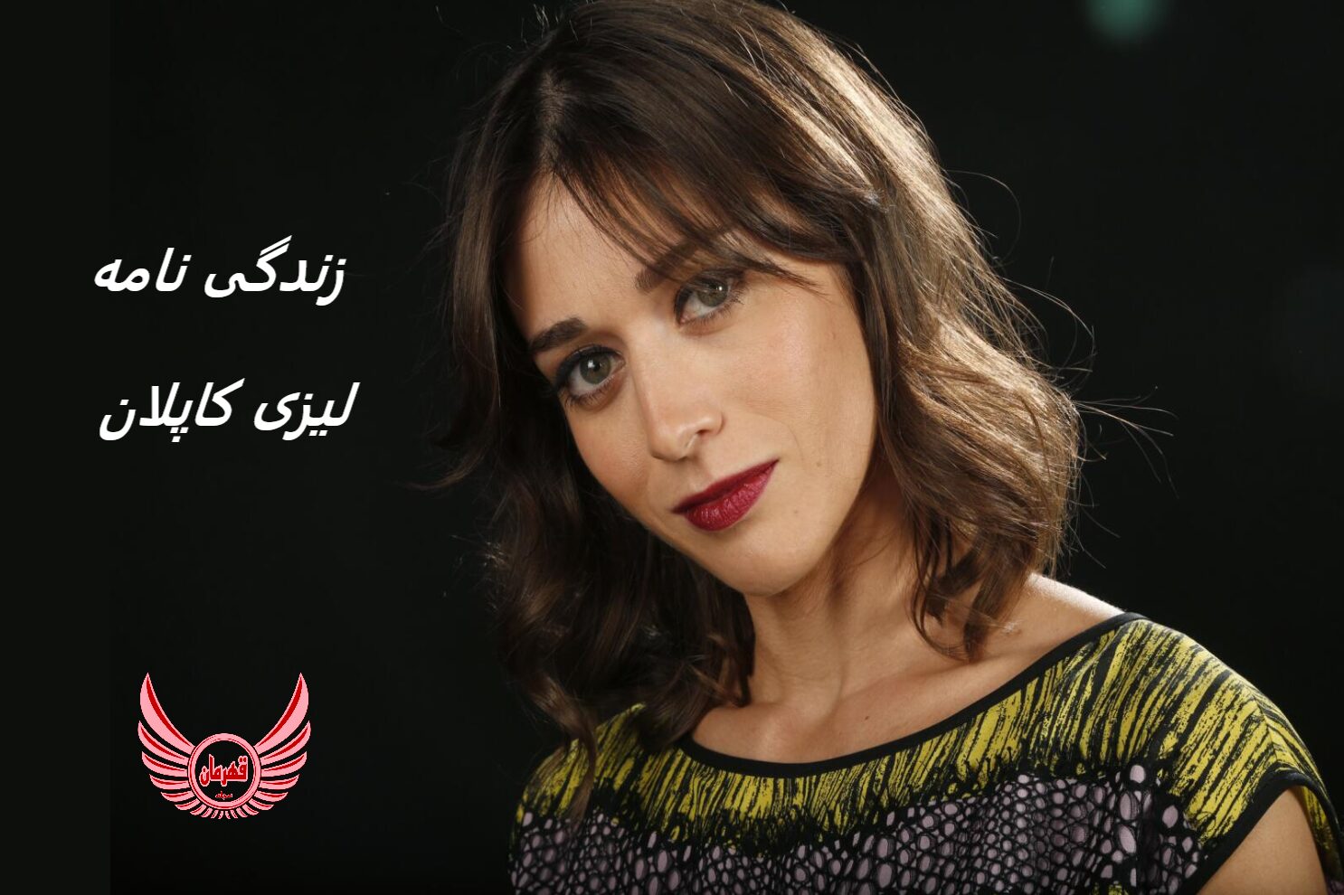 زندگی نامه (بیوگرافی) لیزی کاپلان (Lizzie Kaplan) + آثار و عکس های جدید او