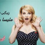 ملیسا راوش | زندگی نامه + حقایق، آثار و عکس ها