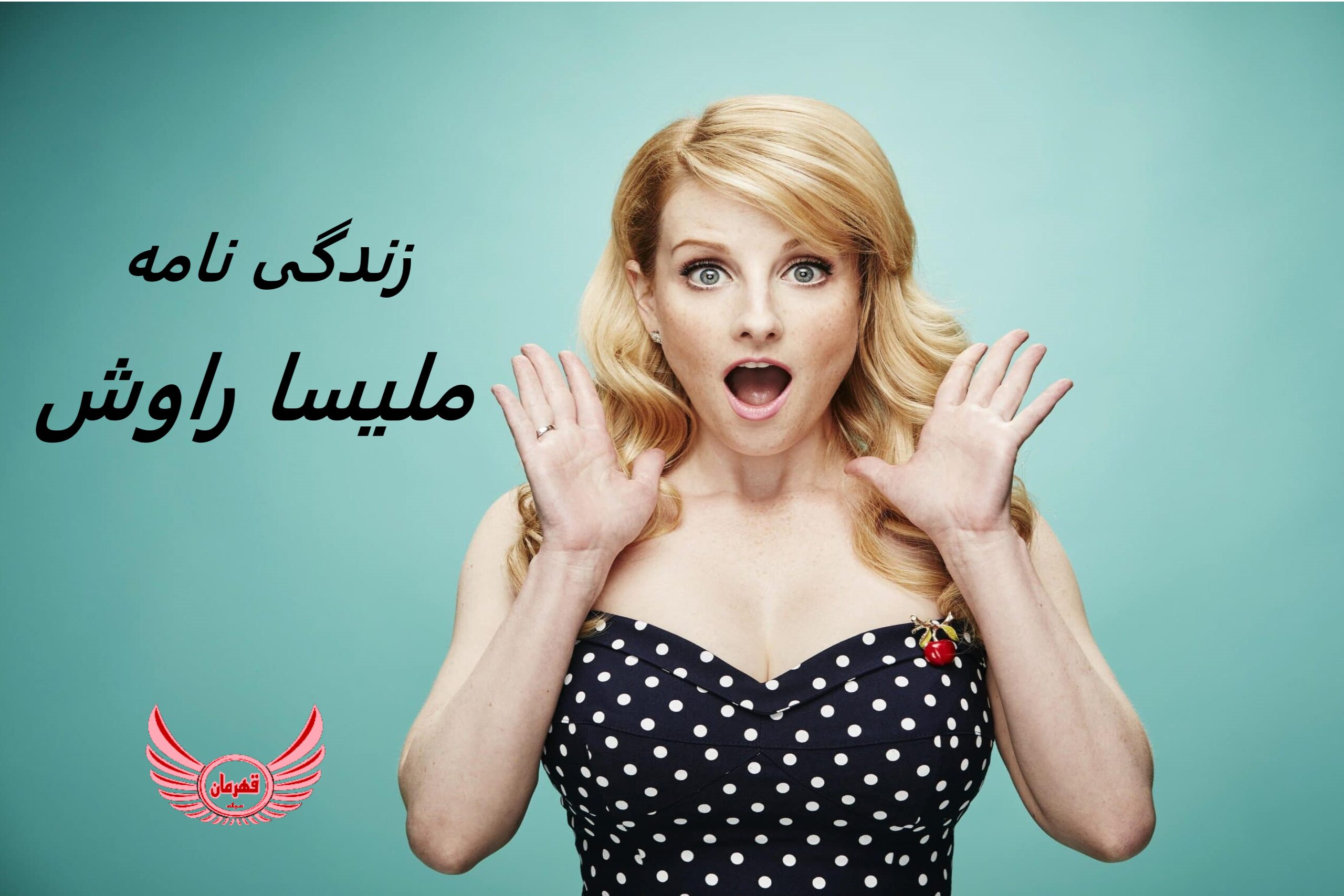 زندگی نامه (بیوگرافی) ملیسا راوش (Melissa Rauch) + آثار و عکس های جدید