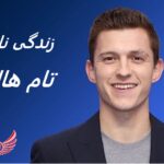 تام هالند (بازیگر مرد عنکبوتی) | زندگی + حقایق، آثار و عکس ها