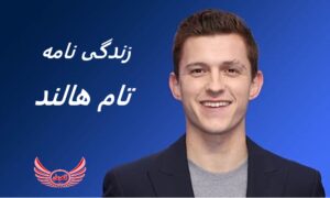 زندگی نامه (بیوگرافی) تام هالند | بازیگر مرد عنکبوتی