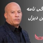 وین دیزل | زندگی نامه + حقایق، آثار و عکس ها