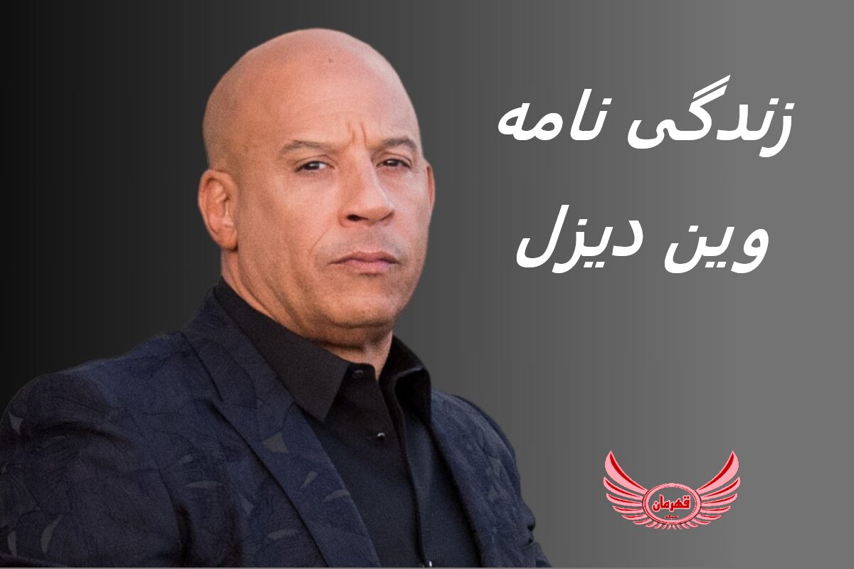 زندگی نامه (بیوگرافی) وین دیزل (Vin Diesel) + آثار و عکس های جدید او