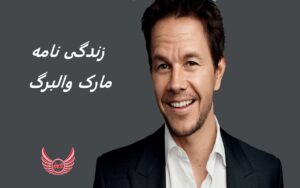 زندگی نامه (بیوگرافی) مارک والبرگ (Mark Wahlberg) + آثار و عکس های جدید