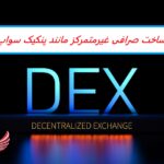 ساخت صرافی غیر متمرکز مانند پنکیک سواپ