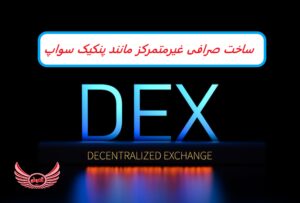 ساخت صرافی غیر متمرکز مانند پنکیک سواپ