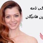 آلیسون هانیگان | زندگی نامه +حقایق، آثار و عکس ها