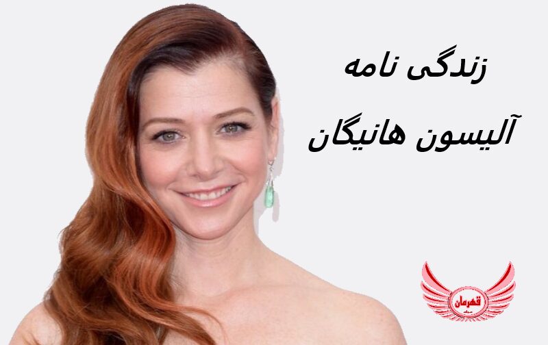 زندگی نامه (بیوگرافی) آلیسون هانیگان (Alyson Hannigan) + آثار و عکس های جدیدش
