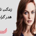 هدر گراهام | زندگی نامه + حقایق، آثار و عکس ها