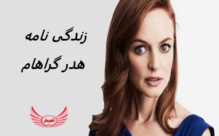 زندگی نامه (بیوگرافی) هدر گراهام (Heather Graham) + آثار و عکس های جدید او