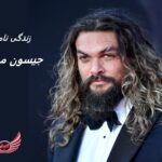 جیسون موموآ | زندگی نامه + آثار و عکس ها