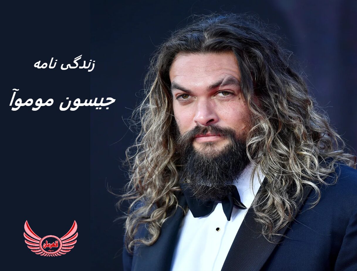 زندگی نامه (بیوگرافی) جیسون موموآ (Jason Momoa) + آثار و عکس های جدید او