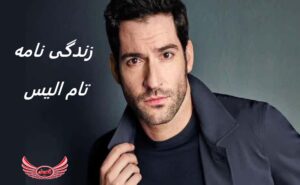 زندگی نامه (بیوگرافی) تام الیس (Tom Ellis) - بازیگر نقش لوسیفر + عکس های جدید او