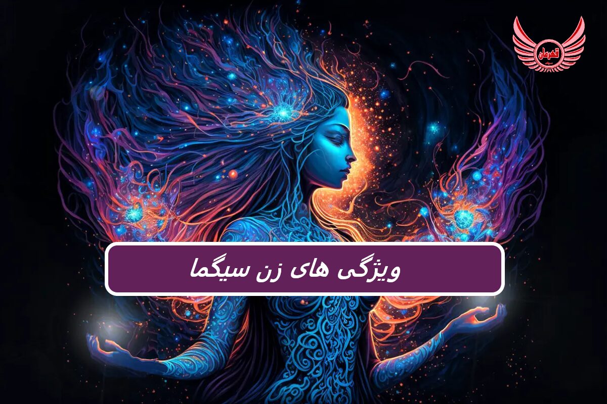 ویژگی های استاندارد شخصیت زن سیگما چیست؟ | زن سیگما از "تنهایی" خود لذت می برد. او فوقالعاده خونگرم است. از بیان افکار باز خود نمی ترسد.