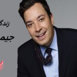 جیمی فلن | زندگی نامه + حقایق، آثار و عکس ها