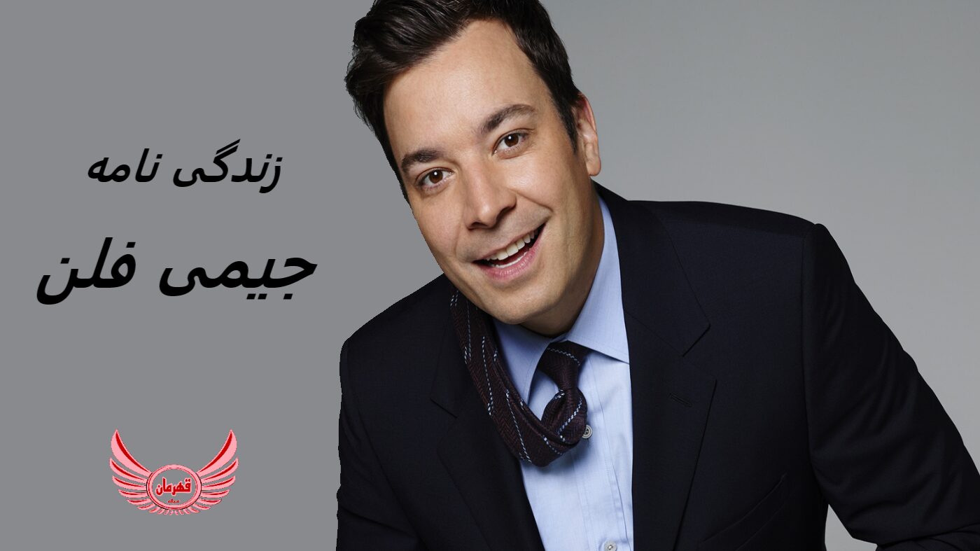 زندگی نامه (بیوگرافی) جیمی فلن (Jimmy Fallon) بازیگر و مجری برنامه + حقایق و عکس های جدید او