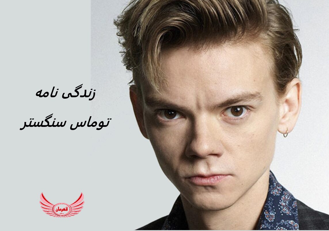 زندگی نامه (بیوگرافی) توماس سنگستر (Thomas Sangster) + آثار و عکس های جدید او