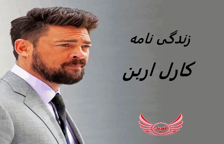 زندگی نامه (بیوگرافی) کارل اربن (karl urban) +آثار و عکس های جدید او